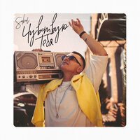 Sobol feat. Алена Горбачева - Я Тебя Чувствую