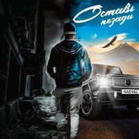 Нагваль - Оставь Позади