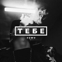 Zuwu - Тебе