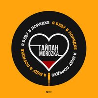 Тайпан feat. Morozka - Я Буду В Порядке