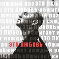 Oleg Skok - Это Любовь