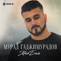Мурад Гаджимурадов - Боль Моя