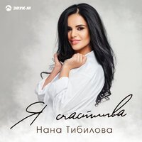 Нана Тибилова - Я Счастлива