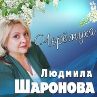 Людмила Шаронова - Черемуха