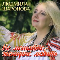 Людмила Шаронова - Женечка