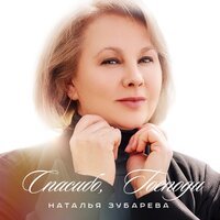 Наталья Зубарева - Спасибо, Господи!