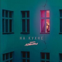 Летти - На Кухне