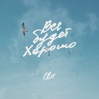 Свят - Все Будет Хорошо