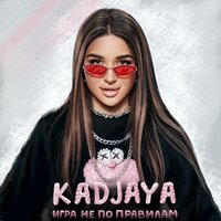 KADJAYA - Игра Не По Правилам