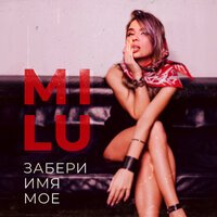 Milu - Забери Имя Мое