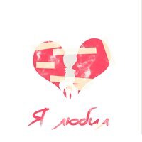 ArMus - Я Любил