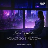 Volkonsky & FILATOVA - Хочу Другого (Salandir Remix)