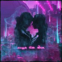 Нужный - Лишь Ты Одна