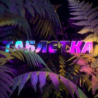 Лекс 1707 feat. Где Ноар - Таблетка