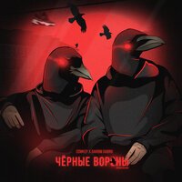Спиkер feat. Darom Dabro - Черные Вороны