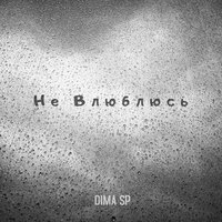 DIMA SP feat. Navai - Твоя Девачка