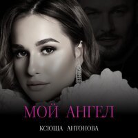 Ксюша Антонова - Мой Ангел