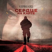 Карина Киш - Сердце На Карте