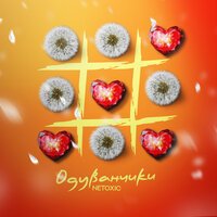 Netoxic - Одуванчики