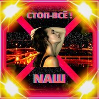 NAШ - Стоп все!