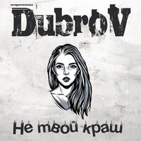 DubroV - Не Твой Краш