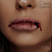 Саша Стрела - Губы