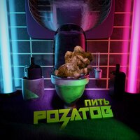 Розатов - Пить