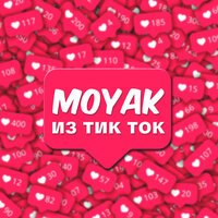 Moyak - Из Тик Ток