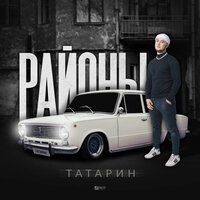 Татарин feat. INtellegent - На Стиле