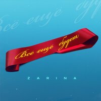 ZaRiNa - Все Еще Будет