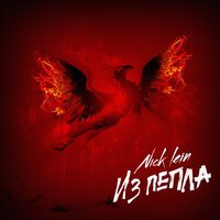 Nick Lein - Из Пепла