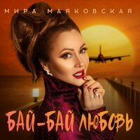 Мира Маяковская - Бай-Бай Любовь