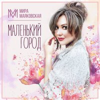 Мира Маяковская - Маленький Город