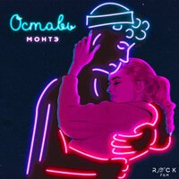 МОНТЭ - Оставь