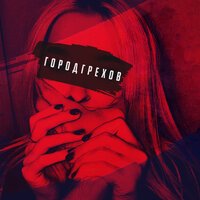 2VINA - Город Грехов