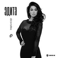 Эдита - Я Ждать Не Буду