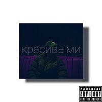 Belasar - Красивыми