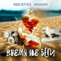 Иваницкий & Макс Вертиго - Время Не Беги