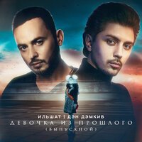 Дэн Дэмкив feat. Ильшат - Девочка Из Прошлого (Выпускной)