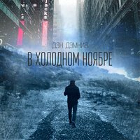 Дэн Дэмкив - В Холодном Ноябре