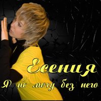Есения - Сказка