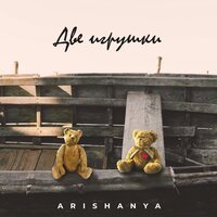 Arishanya - Две Игрушки