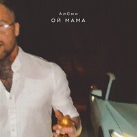 АлСми - Ой Мама