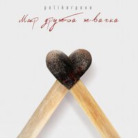 Polikarpova - Мир, Дружба, Жвачка