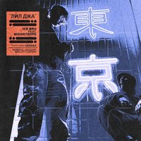 Ice Bro feat. Mizantrope - Лил Джа