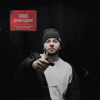 Taras - Вагон Музла