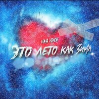 VOVA VOICE - Это Лето Как Зима
