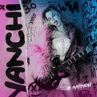 Yanchi - В Ванной