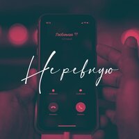 DiUv feat. Joodey - Не Ревную