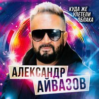 Александр Айвазов - Куда Же Улетели Облака